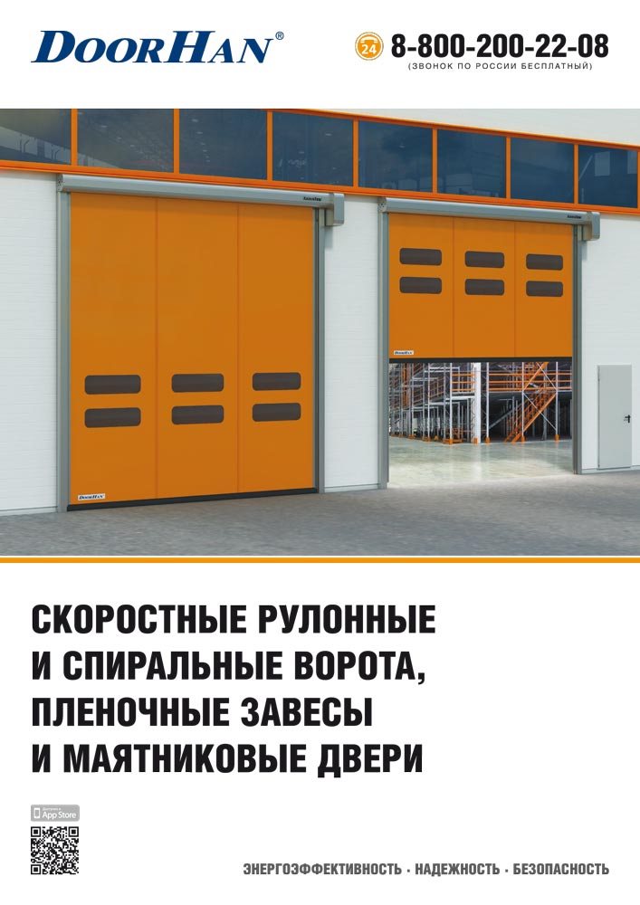 СКОРОСТНЫЕ РУЛОННЫЕ И СПИРАЛЬНЫЕ ВОРОТА, ПЛЕНОЧНЫЕ ЗАВЕСЫ И МАЯТНИКОВЫЕ ДВЕРИ